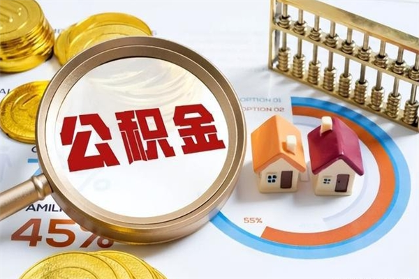 祁东公积金提出来可以自己使用吗（住房公积金取出来可以自由支配吗）