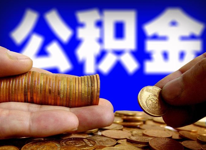 祁东失业满一年才能提取公积金吗（失业一年可以提取公积金吗）